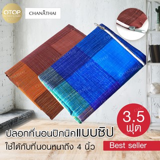 Chanathai ปลอกที่นอนปิกนิค ขนาด 3.5 ฟุต (ใช้ได้กับที่นอนหนา 1 - 4 นิ้ว)