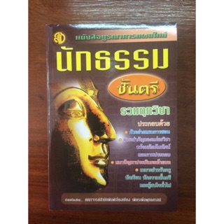 หนังสือนักธรรมตรี โท เอก