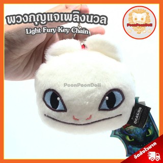 พวงกุญแจ เพลิงนวล ลิขสิทธิ์แท้ / พวงกุญแจ Light Fury How to train your dragon ผู้ผลิตเดียวกับตุ๊กตาเขี้ยวกุด Toothless