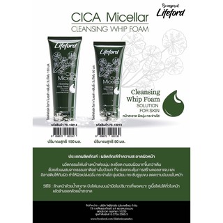 Lifeford CICA Micellar Cleansing Whip Foam 50/150 มล. ไลฟ์ฟอร์ด ไซกา ไมเซล่า คลีนซิ่ง วิป โฟม