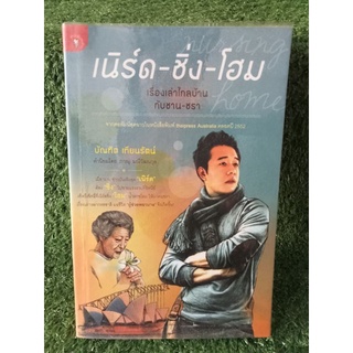 เนิร์ด-ชิ่ง-โฮม เรื่องเล่าไกลบ้านกับชาน-ชรา / หนังสือมือสองสภาพดี