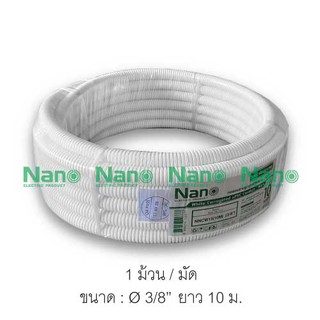 ท่ออ่อนลูกฟูก NANO  ยาว 10 ม. (หุน)  (1 ม้วน/มัด)