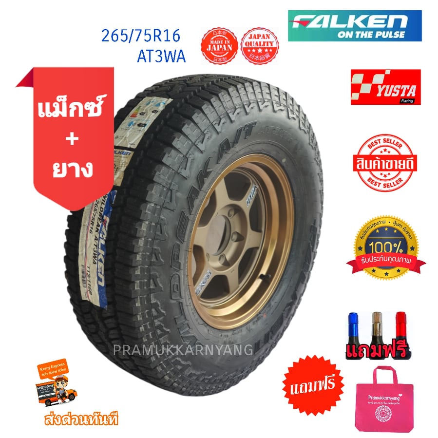 265/75R16 AT AT3WA ยี่ห้อ Falken พร้อมล้อ TE37 ขอบ16 สีน้ำตาล V46 ราคาต่อ1ล้อ ใหม่2021 ประกอบถ่วงพร้