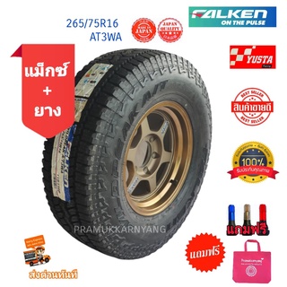 265/75R16 AT AT3WA ยี่ห้อ Falken พร้อมล้อ TE37 ขอบ16 สีน้ำตาล V46 ราคาต่อ1ล้อ ใหม่2021 ประกอบถ่วงพร้อมยกใส่