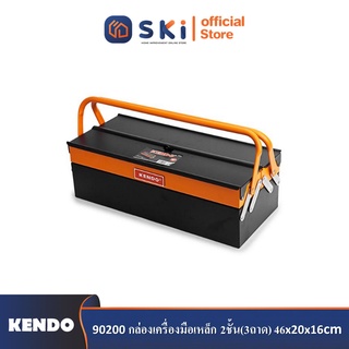 KENDO 90200 กล่องเครื่องมือเหล็ก 2ชั้น(3ถาด) 46x20x16cm| SKI OFFICIAL