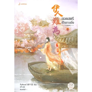 NiyomNiyai (นิยมนิยาย) หนังสือ ยอดสตรีเป็นยากยิ่ง ภาคสอง เล่ม 1