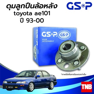 GSP ลูกปืนล้อ (หลัง) TOYOTA COROLLA AE101 โตโยต้า โคโรล่า เออี101 ปี 93-00 (ABS) ราคาต่อ 1 ชิ้น