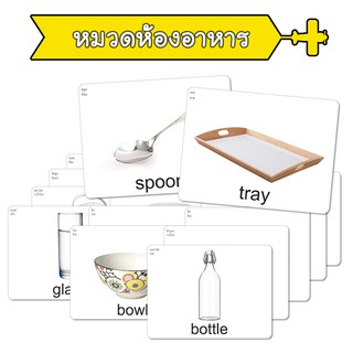 แฟลชการ์ด หมวดห้องอาหาร บัตรคำ แนวการสอนเดียวกับ ชิจิดะ เฮกุรุ