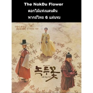 ซีรีส์เกาหลี the nokdu flower ดอกไม้แห่งแดนดิน (พากย์ไทย) 6 แผ่นจบ