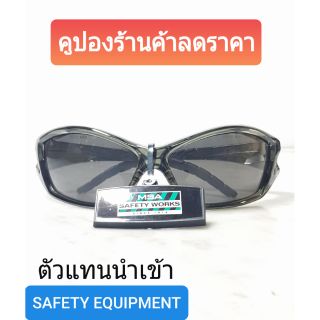 แว่นตากันแดด แว่นนิรภัย แว่นเซฟตี้ safety glasses แว่นเลนดำ มาตราฐาน MSA กันฝุ่น กันuv99%