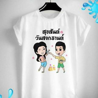 เสื้อสงกรานต์ ชุดออเจ้ากับคุณพี่ ปีใหม่ไทย วันครอบครัว Songkarn Day Family Day