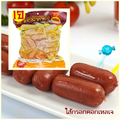ไส้กรอกเจ โยตาอาหารเจ 900 กรัม Vegetarian Mni Sausage อาหารวีแกน อาหารมังสวิรัติ เพื่อสุขภาพ