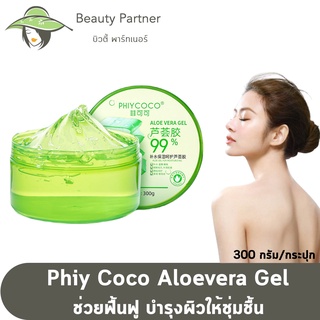 Phiy Coco Aloevera Gel เจลว่านหาง [300 g.] [1 กระปุก]