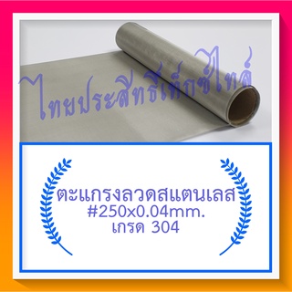 แผ่นกรอง/ตะแกรงลวดสแตนเลส #250x0.04มม.x30ซม.(62 ไมครอน)  / SS. Wire Mesh#250x0.04mm.x30cm. (62 micron)