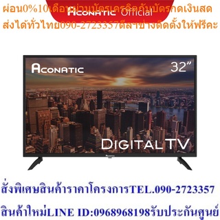 New Digital TV] Aconatic LED Digital TV HD รุ่น 32HD514AN ดิจิตอลทีวี 32 นิ้ว ไม่ต้องใช้กล่องดิจิตอล (รับประกัน 1 ปี)