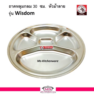 ถาดหลุม  30 ซม. หัวม้าลาย  รุ่น Wisdom ( Zebra )