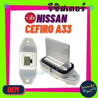 รีซิสเตอร์ OEM NISSAN CEFIRO A33 X - TRAIL05 T30 RESISTOR รีซิสแต๊นท์ นิสสัน เซฟิโร่ เอ็กซ์เทรล 2005 พัดลมแอร์ รถยนต์