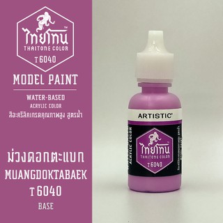 สีโมเดลไทยโทน :เนื้อด้าน:ThaiTone Model Paint:Matte:ม่วงดอกตะแบก T6040: ขนาด 20 ml by ARTISTICเหมาะสำหรับงาน Model Paint