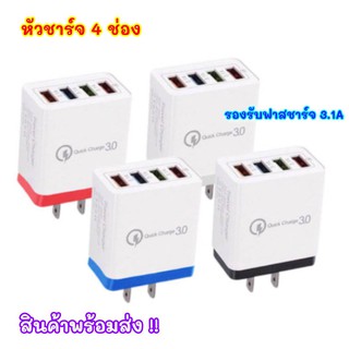 หัวชาร์จ 4 ช่อง Adaptor 4 หัวUSB Charger หัวชาร์จไฟบ้าน ปลั๊กชาร์จ 3.0A Max