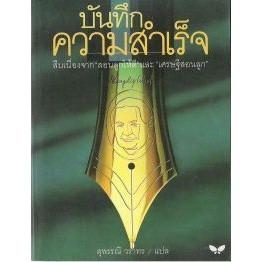 DKTODAY หนังสือ บันทึกความสำเร็จ (Menoirs of a Businessman) สำนักพิมพ์ผีเสื้อ