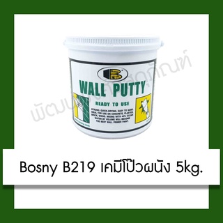 สีโป๊วผนัง Bosny Wall Putty B219 5KG สีโป๊ว ซ่อมผนัง ซ่อมรอยแตกร้าว กันซึม