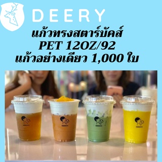[ยกลัง] แก้วพลาสติก FPC PET FP-12oz.(92mm) 1,000ใบ/กล่อง แก้ว 12 ออนซ์แก้ว PET 12 ออนซ์ หนา ทรงสตาร์บัคส์ปาก 92 มม.