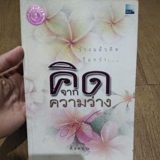 หนังสือ ว่างแล้วคิด เรียกว่า คิดจากความว่าง โดย ดังตฤณ