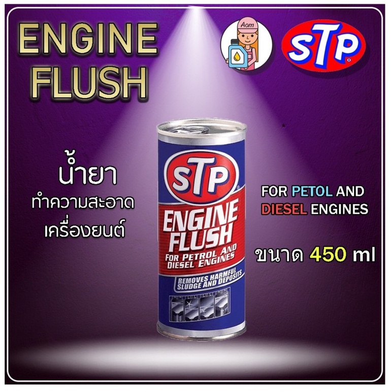 [K6YB98 ลด 50 บาท] STP น้ำยาทำความสะอาดภายในเครื่องยนต์ สำหรับเครื่องยนต์เบนซินและดีเซล STP ENGINE FLUSH (450 ml.)