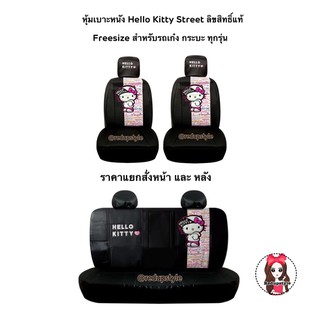 หุ้มเบาะหนัง Hello Kitty Street(ราคาแยกสั่งหน้า-หลัง)Freesize ลิขสิทธิ์แท้