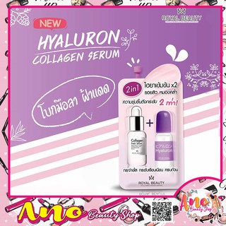 ยกกล่อง 6 ซอง 🔥ROYAL BEAUTY Hyaluron Collagen Serum ไฮยาลูรอนและคอลลาเจน