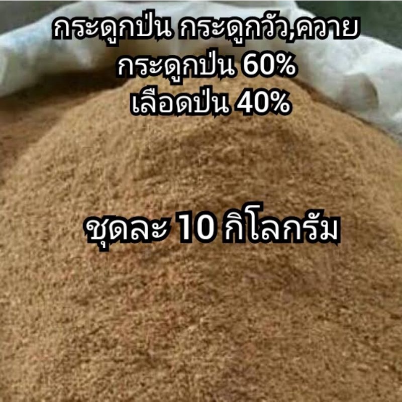กระดูกป่น 60% ผสมเลือดป่น 40%(ชุด10กก.)ป่นหยาบ
