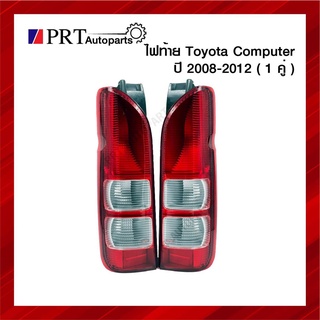 ไฟท้าย TOYOTA HIACE COMMUTER โตโยต้า ไฮเอซ คอมมูเตอร์ ปี2008-2012 ไม่รวมขั้วไฟและหลอด 1คู่ ยี่ห้อ DIAMOND