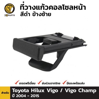 ที่วางแก้วน้ำ ข้างซ้ายสำหรับ Toyota Hilux Vigo 2004-2015 เฮงยนต์ วรจักร