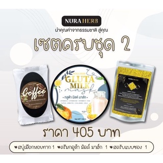 สครับ Set  ครบชุด 2 D-Scrub Thailand Nura herb