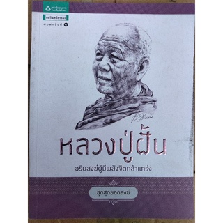 หลวงปู่ฝั้น อริยสงฆ์ผู้มีพลังจิตกล้าแกร่ง/ดวงพร ตรีบุญผา/หนังสือมือสองสภาพดี