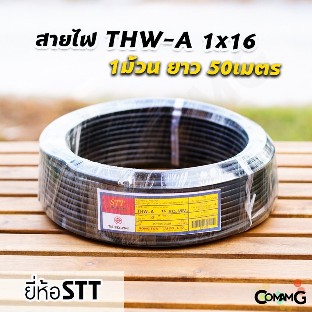 สายไฟTHW-A 1*16 ยาว50เมตร ยี่ห้อSTT สายไฟอลูมิเนียม เมนต่อเข้ามิเตอร์ มีมอก