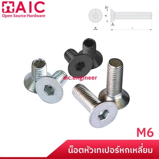 น็อต หัวเทเปอร์ หกเหลี่ยม M6 ยาว 12-30mm ชุบขาว/รมดำ/สแตนเลส @ AIC