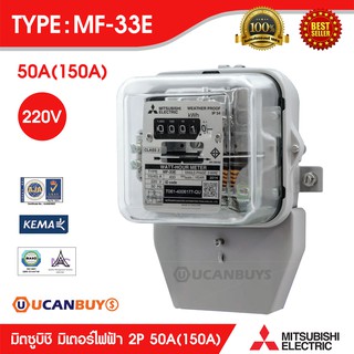 มิเตอร์วัดไฟฟ้า Mitsubishi (รุ่นจานหมุน) รุ่น Watt-hour Meters MF-33E 50A (150A) 220V Single Phase 2 Wire ของแท้ 100%