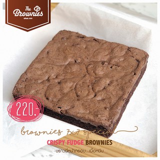 Crispy Fudge Brownies ขนาด 7x7 inch (Brownies Special) บราวนี่หน้ากรอบ...เนื้อหนึบ ขนาด 7x7 นิ้ว