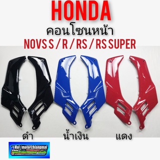 คอนโซนหน้า nova s r rs rs super ฝาครอบคอนโซนหน้า honda nova s r rs rs super คอนโซนหน้าโนวา เฟรมโนวา