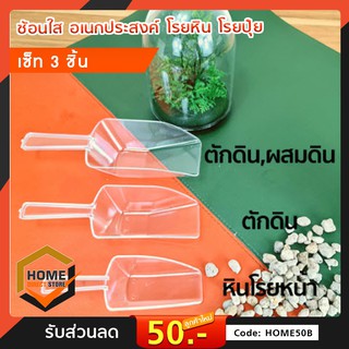 เซ็ทช้อนใส เซ็ท3ชิ้น สุดคุ้ม ช้อนเอนกประสงค์ โรยหิน โรยปุ๋ยและยา