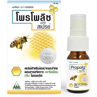 propoliz โพรโพลิซสเปรย์ สเปรย์พ่นคอโพรโพลิซ 15 มล propoliz mouth spray