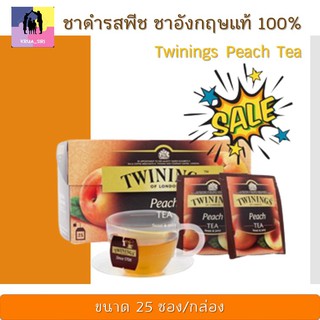 ชาดำรสพีช Twinings Peach Tea ชาทไวนิงส์ ชาพีช ทำได้ทั้งชาร้อน ชาเย็น ดึ่มแก้ง่วงยามบ่าย ชาอังกฤษแท้ 100% กลิ่นหอมสดชื่น