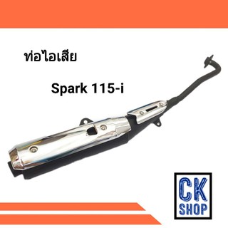 ท่อเดิม SPARK 115-I สปาร์ค 115 i สินค้า มี มอก.