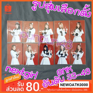 BNK48 รูปสุ่มหนังสือ General Election งาน เลือกตั้ง บีเอ็นเค 48 nextgirl อันดับที่ 33-48 (มีเก็บปลายทาง)