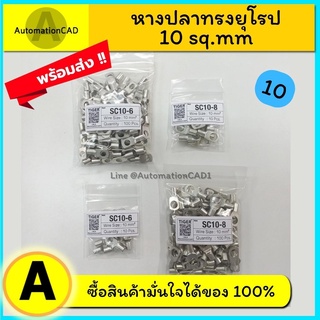 *พร้อมส่ง หางปลาทรงยุโรป SC10-5,SC10-6,SC10-8,SC10-10 หางปลา เบอร์ 10 หางปลาหนาทรงยุโรป หางปลาทรงยุโปบแบบท่อ