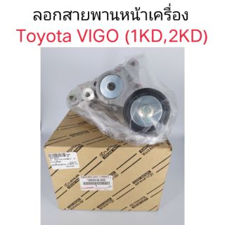 ลอกสายพานหน้าเครื่องพร้อมลอกตั้งอัตโนมัติ  Toyota Vigo(1KD,2KD) Fortuner, Commuter ดีเซล