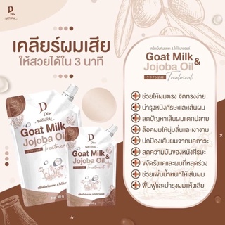 ทรีทเม้นท์นมแพะ D Dew natural  Goat Milk &amp; Jojoba Oil Treatment