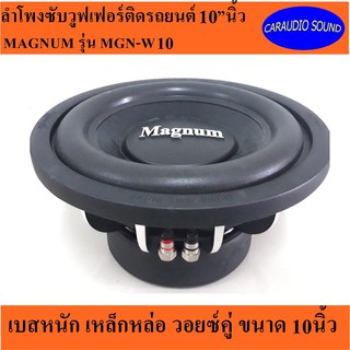 ลำโพงซับวูฟเฟอร์ติดรถยนต์ 10”นิ้ว ยี่ห้อ MAGNUM รุ่น MGN-W10 เบสหนัก เหล็กหล่อ วอยซ์คู่ ขนาด 10นิ้ว โครงดีไซน์สวยงาม