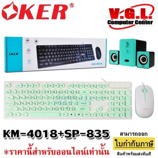 Keyborad Combo Set Oker KM-4018 (แบบมีสาย) And OKER Multimedia Speaker Micro 2.1